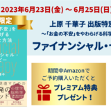 6/23〜6/25 Amazon予約キャンペーン（商業出版「ファイナンシャル・セラピー」）